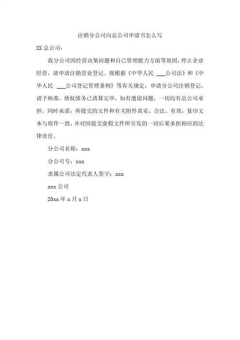 注销分公司向总公司申请书怎么写