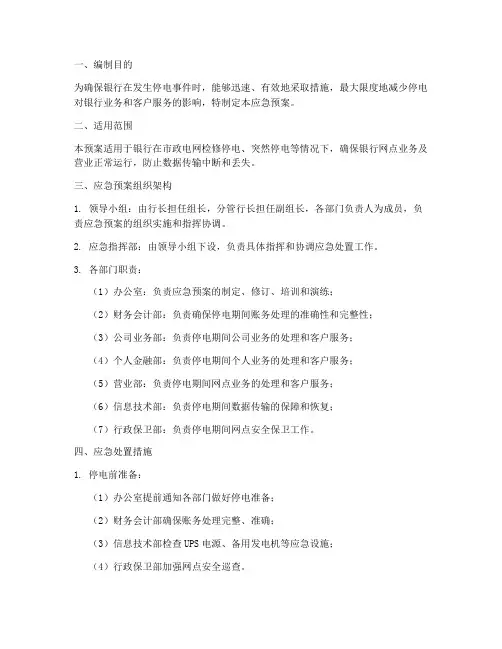 停电应急预案银行
