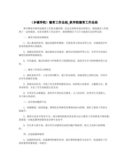 (乡镇学校)德育工作总结_秋学校德育工作总结