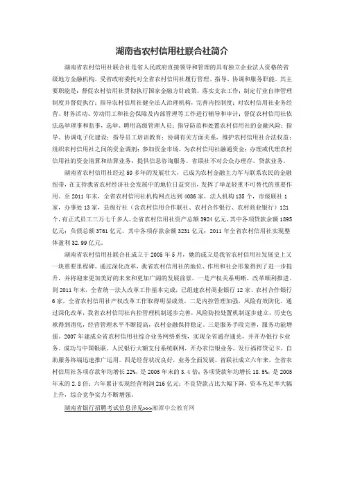 湖南省农村信用社联合社简介