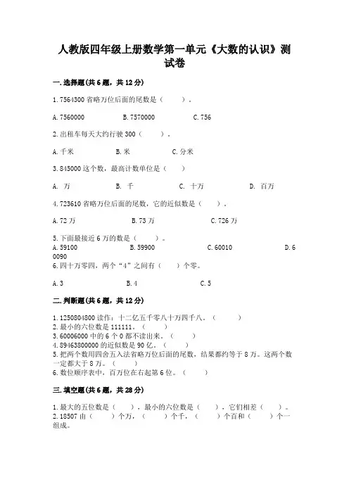 人教版四年级上册数学第一单元《大数的认识》测试卷及答案(新)
