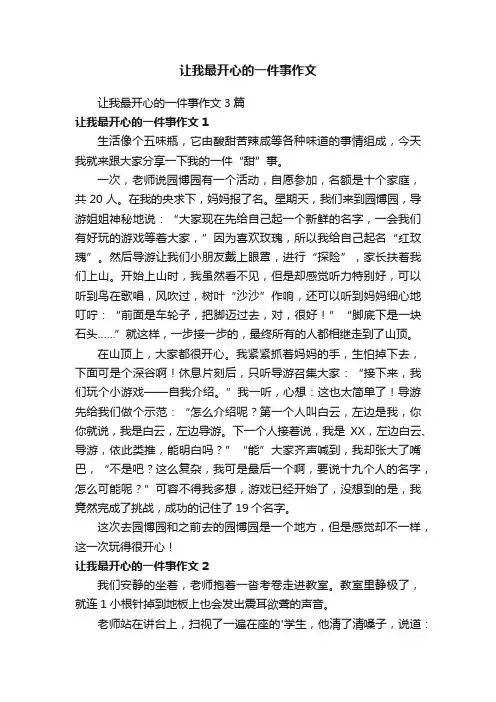 让我最开心的一件事作文3篇