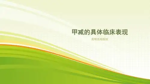 甲减的具体临床表现[昆明昆陆医院]