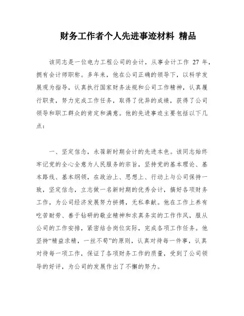 财务工作者个人先进事迹材料 精品