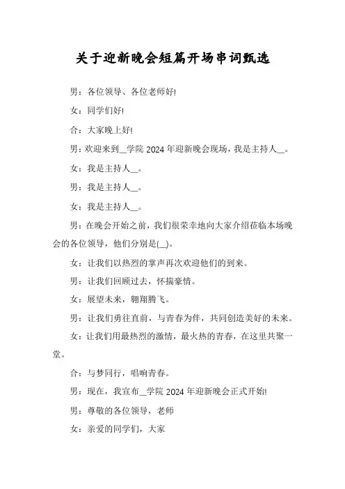 关于迎新晚会短篇开场串词甄选