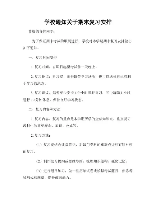 学校通知关于期末复习安排
