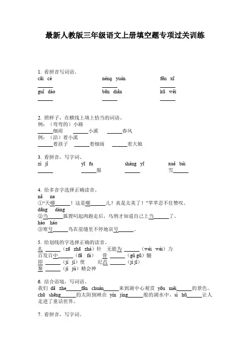 最新人教版三年级语文上册填空题专项过关训练
