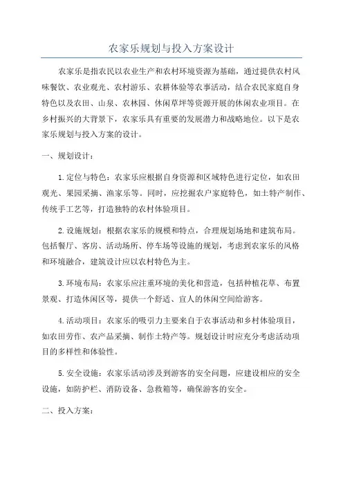 农家乐规划与投入方案设计