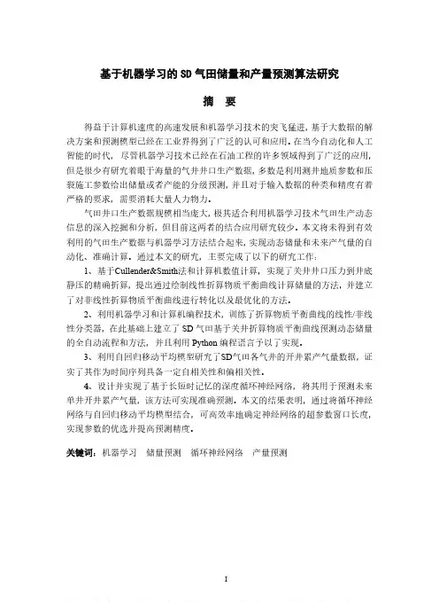 基于机器学习的SD气田储量和产量预测算法研究