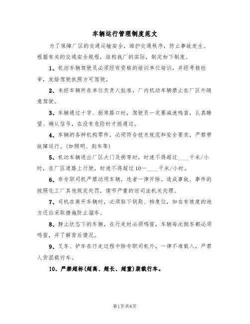 车辆运行管理制度范文(2篇)