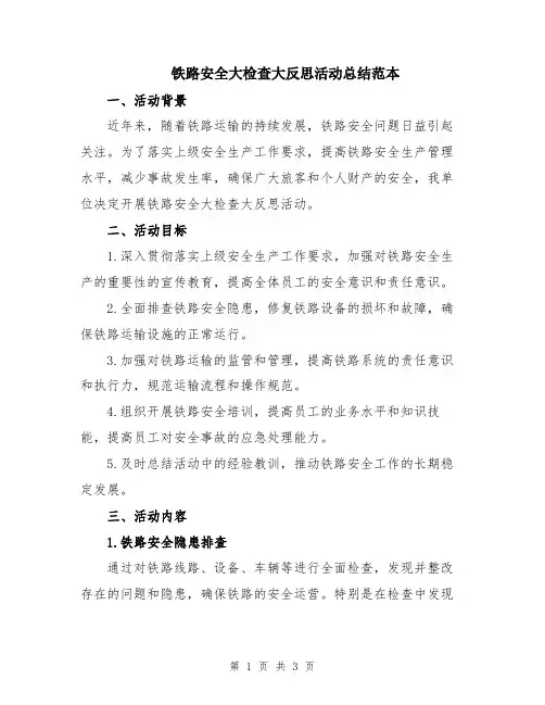 铁路安全大检查大反思活动总结范本