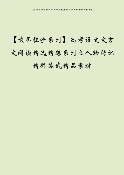 【吹尽狂沙系列】高考语文文言文阅读精选精练系列之人物传记精粹苏武精品素材
