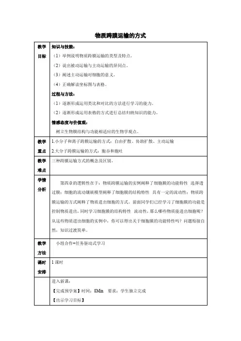 教学设计21：4.3 物质跨膜运输的方式