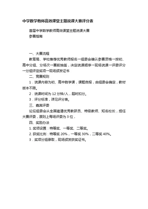 中学数学教师高效课堂主题说课大赛评分表