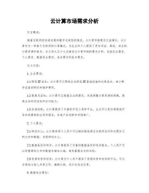 云计算市场需求分析