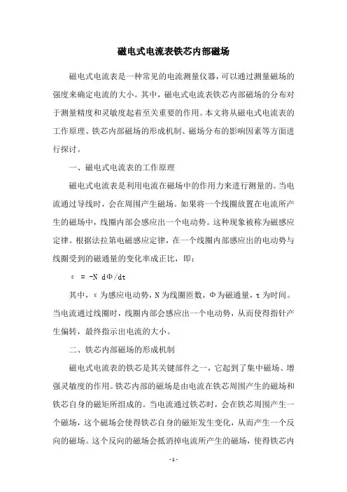 磁电式电流表铁芯内部磁场