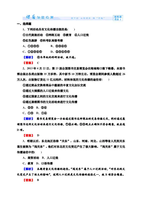 高中政治(人教版)必修3配套课后检测：第2单元第3课时 文化的多样性与文化传播(2课时,含解析)课时