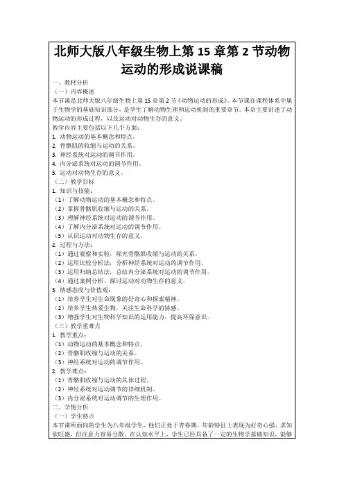 北师大版八年级生物上第15章第2节动物运动的形成说课稿