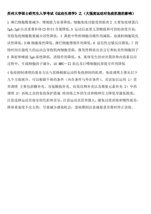 苏州大学硕士研究生入学考试《运动生理学》之(大强度运动对免疫机能的影响)