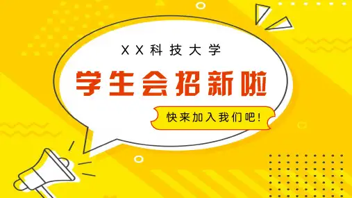 大学部门社团招新通用ppt (30)