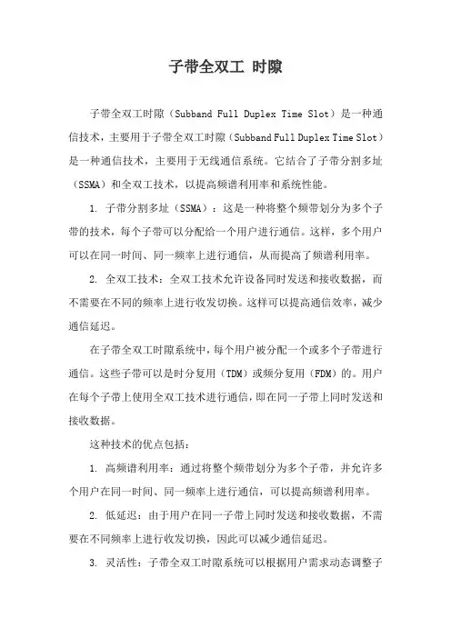 子带全双工 时隙