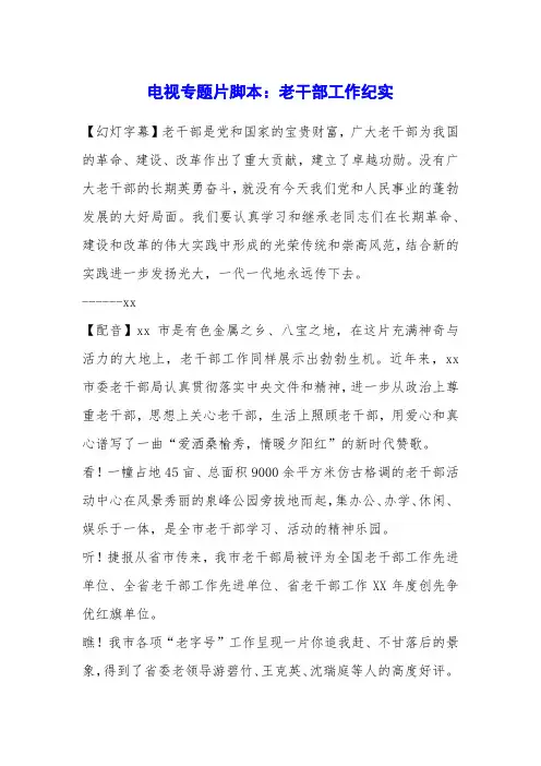 电视专题片脚本：老干部工作纪实