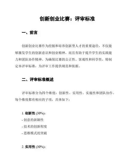 创新创业比赛：评审标准