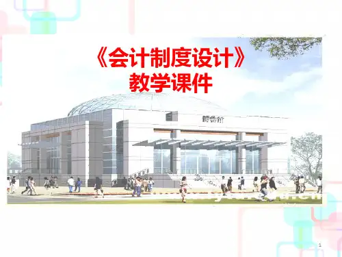 企业会计制度设计的理论ppt课件5