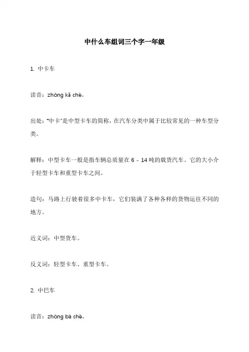 中什么车组词三个字一年级
