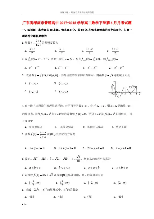 广东省深圳市普通高中2017-2018学年高二数学下学期4月月考试题(4)