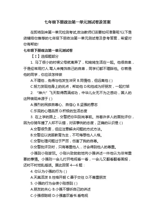 七年级下册政治第一单元测试卷及答案