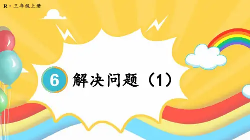 人教版三年级数学上册第6单元  笔算乘法解决问题(3课时)