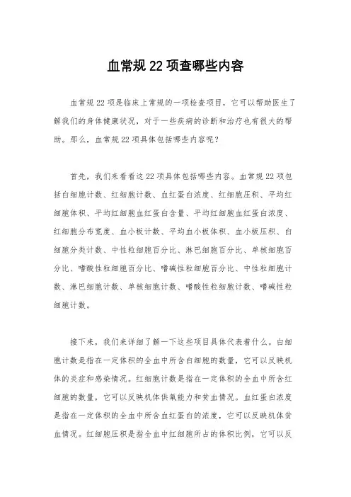 血常规22项查哪些内容