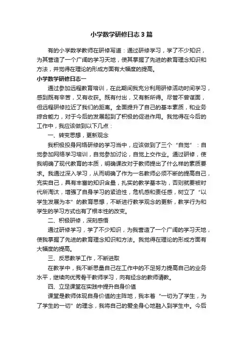 小学数学研修日志3篇