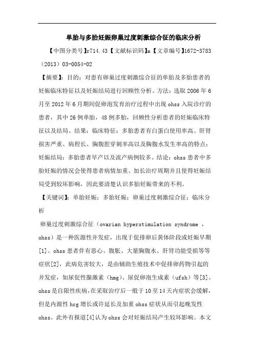 单胎与多胎妊娠卵巢过度刺激综合征临床分析论文