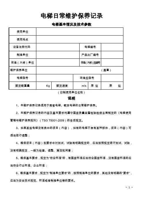 电梯日常维护保养记录