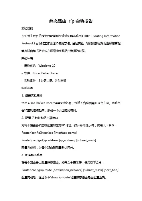 静态路由 rip实验报告