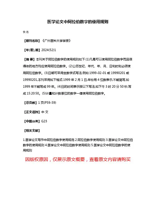 医学论文中阿拉伯数字的使用规则