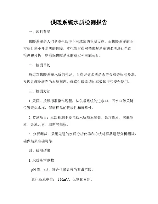 供暖系统水质检测报告