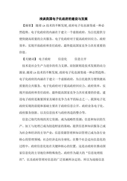 我国电子化政府的建设与发展
