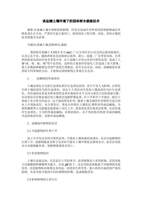 谈盐碱土壤环境下的园林树木栽植技术_0