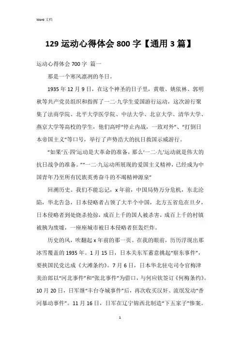 129运动心得体会800字【3篇】