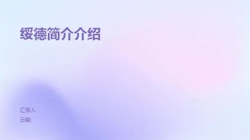 绥德简介介绍