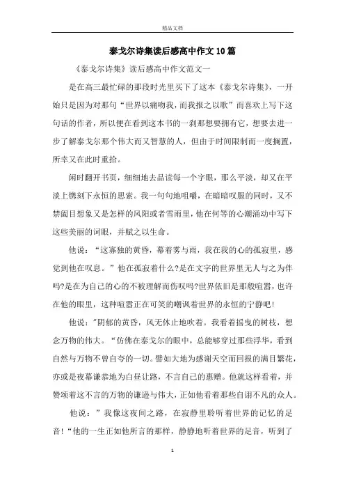 泰戈尔诗集读后感高中作文10篇