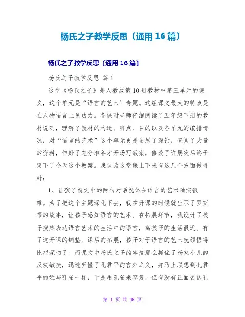 杨氏之子教学反思(通用16篇)