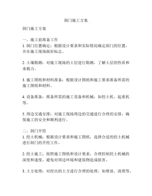 洞门施工方案