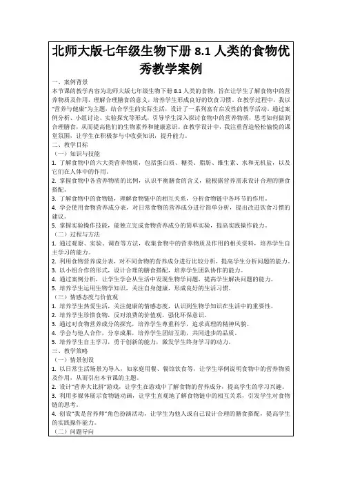 北师大版七年级生物下册8.1人类的食物优秀教学案例