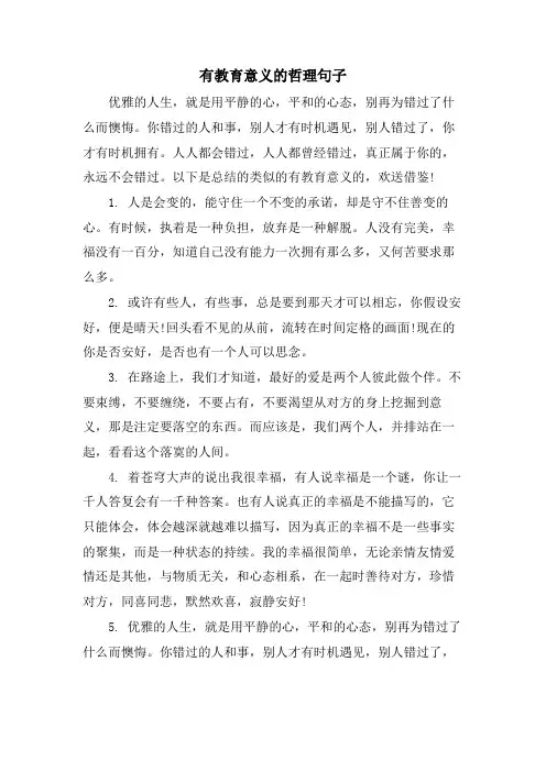 有教育意义的哲理句子