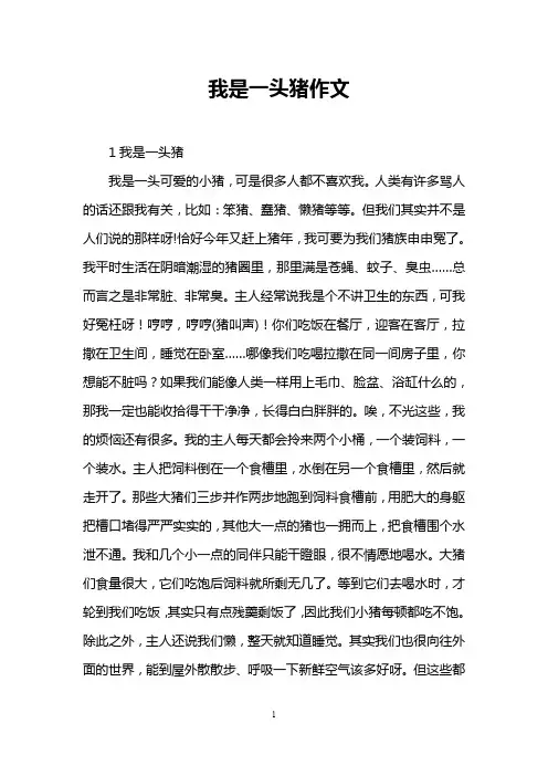 我是一头猪作文