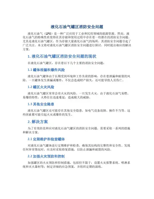 液化石油气罐区消防安全问题